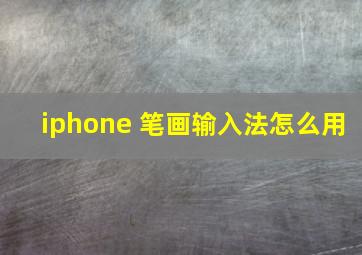 iphone 笔画输入法怎么用